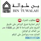 مطلوب للشراء