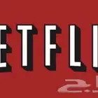 اشتراك نتفلكس