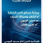 اصلاح وصيانة وتركيب مكييفات لجميع انواع السيارات والشاحنات