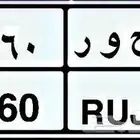لوحة اسم حور ( ح و ر 1160 )