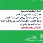 محاسب لتسجيل العمليات المحاسبية والضريبة والزكاة دوام جزئى