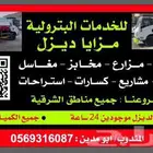 توريد ديزل جميع مناطق الشرقيه