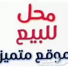 للتقبيل والبيع محل فتحتين الخبر الثقبه شارع مكه