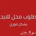 مطلوب محل للايجار على شارع رئيسي بالشميسي او الديرة