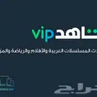 أرخص اشتراك شاهد VIP   نقبل سوا