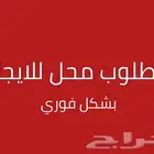 مطلوب محل ايجار