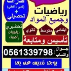 مدرس خصوصي لكافة المراحل و القدرات والتحصيلي