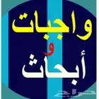 حل اختبارات حل واجبات حل كويزات حل اسايمنت دراسة جدوى كتابة