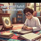 تحفيظ القران الكريم مجود للأطفال والنساء حفظ داخل الحلقه دون