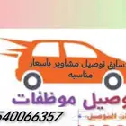 سايق توصيل موظفات