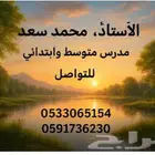 مدرس خصوصي ابتدائي ومتوسط بينبع البحر والهيئة