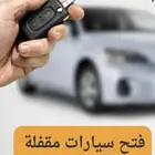 فتح باب السياره فتح ابواب شقق