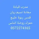 مدرب قيادة مدرب سواقة سعادة نسيم فيحاء ربوة قدس روضة اندلس