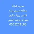 مدرب سواقة تعليم قيادة الروضة نسيم حمراء اندلس خليج قدس ندوة