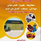 صيانه سيارات توضيب محركات