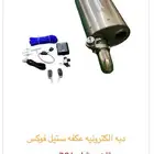 دبه فوكس ستيل الكترونيه عكفه او مشترك