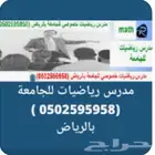 مدرس رياضيات خصوصي للجامعة