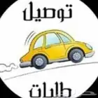 مندوب توصيل داخل الرياض اسعار مناسبه للمتجار ولاسر المنتجه