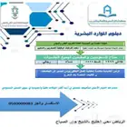 دبلوم الموارد البشرية