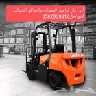 رافعة شوكية للايجار في مكه المكرمه 2023