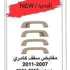 مقابض سقف كامري 2007-2011