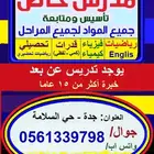 مدرس خصوصي جميع المراحل والقدرات