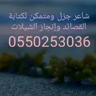 شاعر جزل ومتمكن لكتابة القصائد وإنجاز الشيلات