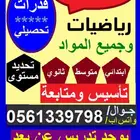 مدرس خصوصي كل المراحل والقدرات والتحصيلي