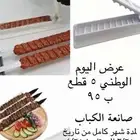 صانعة الكباب