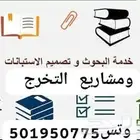 نساعدك في إعداد بحثك الجامعي ومشروع التخرج خطوة بخطوة