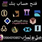 فتح حساب جميع البنوك مؤسسه او أفراد تواصل واتساب