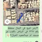 ارض للبيع في الرمال الرياض التفاصيل في الصورة