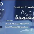 خدمة ترجمة معتمدة لجميع اللغات والوثائق الرسمية والتجارية
