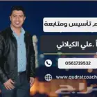 مدرس خصوصي تأسيس ومتابعه جميع المواد الدراسية