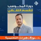 دورات القدرات كله ايهاب المعاصر المنصف الجديده