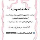 معلمة خصوصية الدوادمي