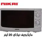 أفضل العروض مايكرويف نيكاي 20 ليتر 165ريال