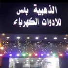 الذهبيه بلس للادوات الكهرباء يسعني ويشرفني بالتوصل معانا