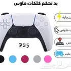 تغير كليكات ماوس يد PS5 وجيور مغناطيسيه