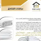 بياضات فندقية فاخرة لحاف  شراشف  مناشف  لباد   مخاد
