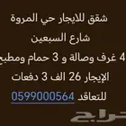 شقق للايجار حي المروة شارع السبعين 4 غرف بي 26 الف