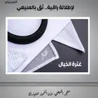 غترة الخيال من المنيعي تألق بأجمل إطلالة دائما