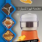 طاحونة للقهوة والبهارات على ولاعة السيارة