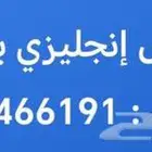 مدرس إنجليزي ومتابعه لمناهج المدراس الانترناشونل