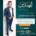 المهندس في الرياضيات