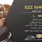 توصيل مشاوير بأقل الأسعار الخرج - الرياض وما حوله