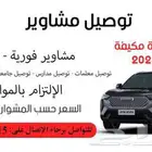 توصيل مدارس سيارة جديده