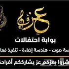 بوابة افتتاح و احتفالات وهندسة صوت واضاءة للايجار