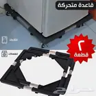 عرض 2 قاعده متحركه للغسالات والثلاجات