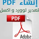 تحويل و تعديل وتقليل حجم PDF - من وإلى إكسل